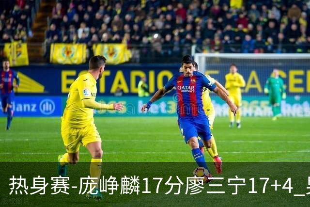 热身赛-庞峥麟17分廖三宁17+4 男篮遭FMP拉德尼基绝杀